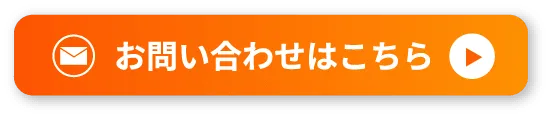 お問い合わせはこちら