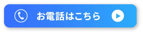 お電話はこちら