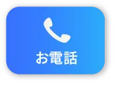 お電話