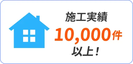 施工実績10,000件以上