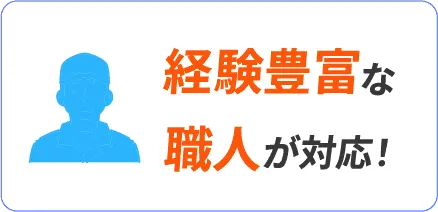 経験豊富な職人が対応