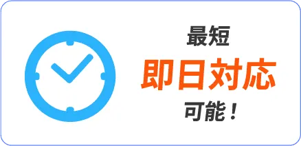 最短即日対応可能