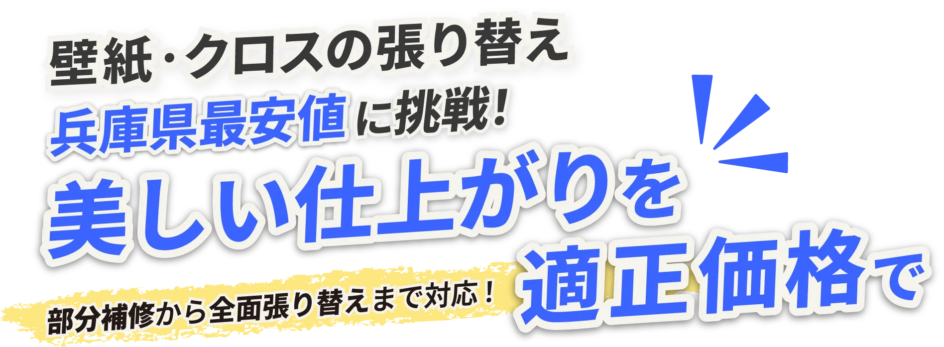 壁紙・クロスの張り替え。兵庫県最安値に挑戦。美しい仕上がりを適正価格で。部分補修から全面張り替えまで対応。