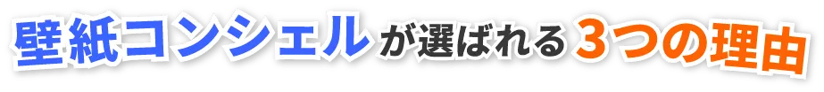 壁紙コンシェルが選ばれる3つの理由